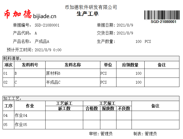 ERP工單打印-帶條碼/二維碼