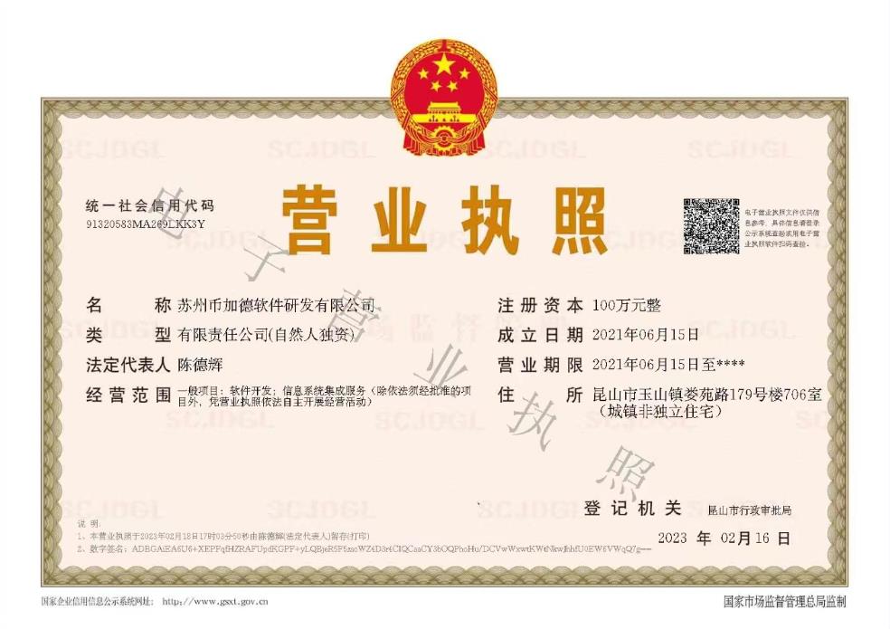 幣加德ERP系統(tǒng)營業(yè)執(zhí)照